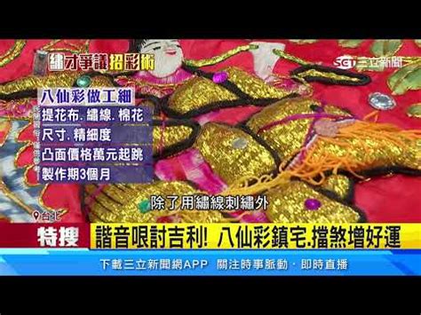 八仙彩怎麼掛|新居落成前，為何必須掛八仙彩？